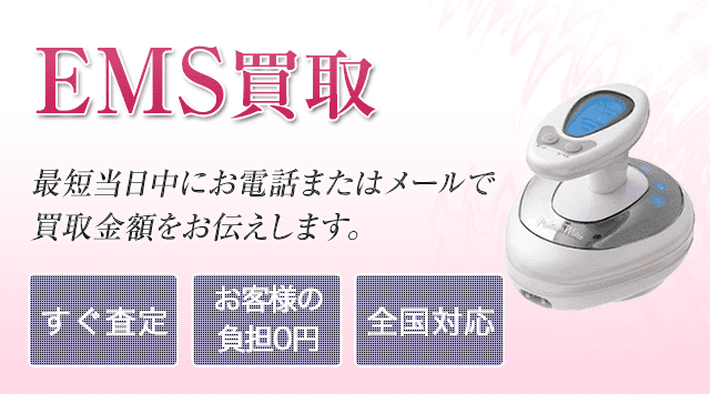 EMS 買取｜家庭用・業務用を高価買取-美容高く売れるドットコム