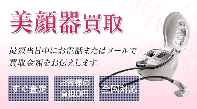 美顔器 買取｜買取価格・買取相場を公開中-美容高く売れるドットコム