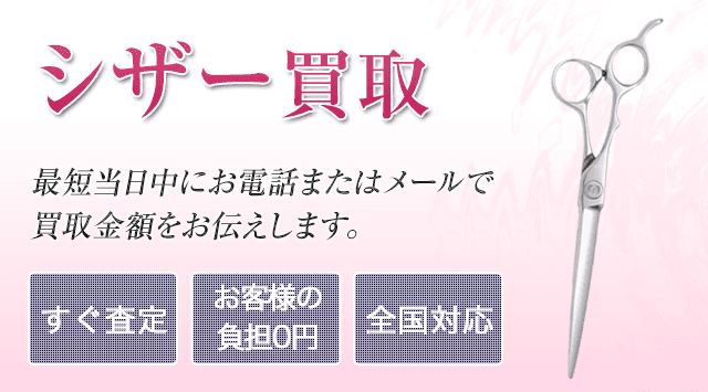 ナルトシザー 買取｜理美容はさみを高価買取-美容高く売れるドットコム