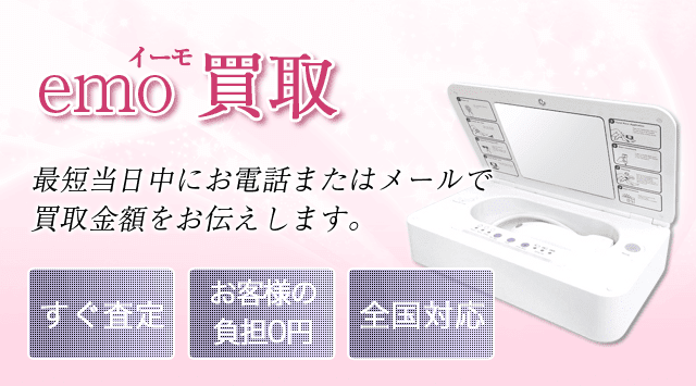 EMO イーモ 買取-美容高く売れるドットコム