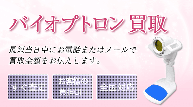 バイオプトロン（BIOPTRON）買取 - 美容高く売れるドットコム