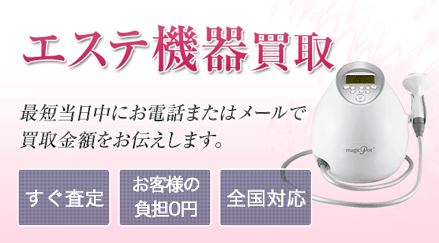 業務用エステ機器 買取｜エステマシン - 美容高く売れるドットコム