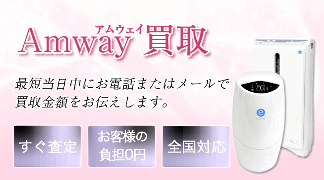 アムウェイ製品 買取｜Amwayを高価買取 - 美容高く売れるドットコム