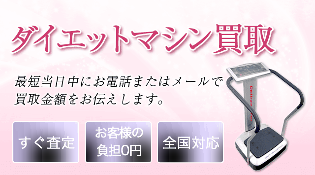 ダイエットマシン・フィットネスマシン買取！全国対応・出張買取-美容高く売れるドットコム