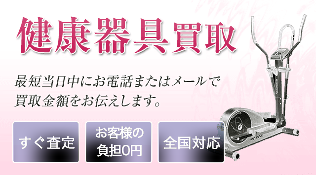 健康器具 買取｜出張・持ち込み買取-美容高く売れるドットコム