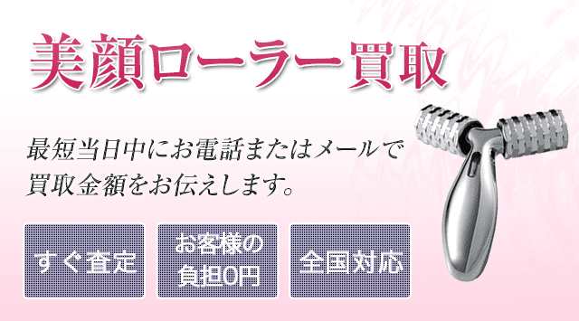 美顔ローラー 買取 - 美容高く売れるドットコム