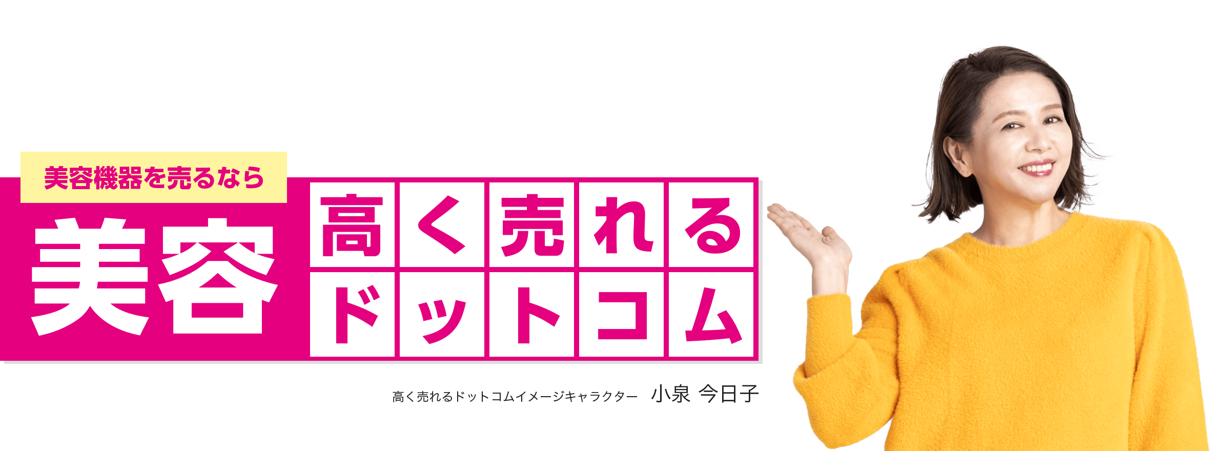 美容を売るなら美容高く売れるドットコム